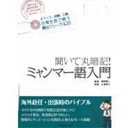 ミャンマー語教材一覧 コース 料金 ゴーウェルミャンマー語スクール