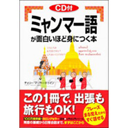 ミャンマー語教材一覧 コース 料金 ゴーウェルミャンマー語スクール