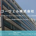 ミャンマー語　採用　翻訳　ゴーウェル