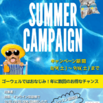 ゴーウェル　サマーキャンペーン　スクール